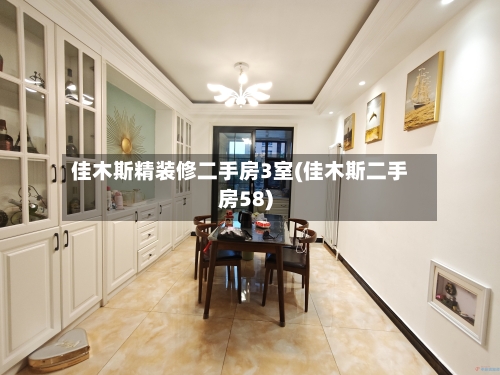佳木斯精装修二手房3室(佳木斯二手房58)