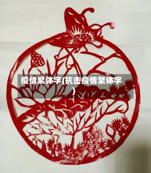疫情繁体字(抗击疫情繁体字)