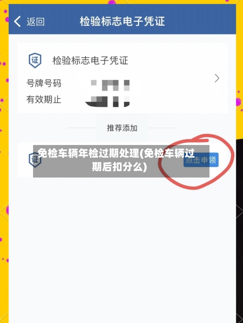 免检车辆年检过期处理(免检车辆过期后扣分么)-第3张图片