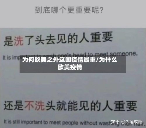 为何欧美之外这国疫情最重/为什么欧美疫情-第2张图片