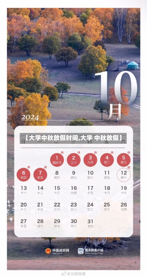 【大学中秋放假时间,大学 中秋放假】-第2张图片