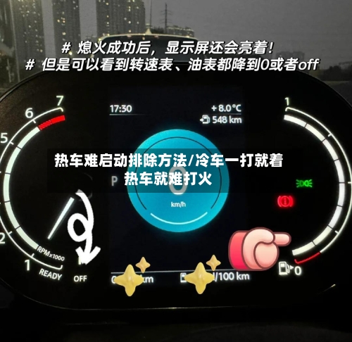 热车难启动排除方法/冷车一打就着热车就难打火
