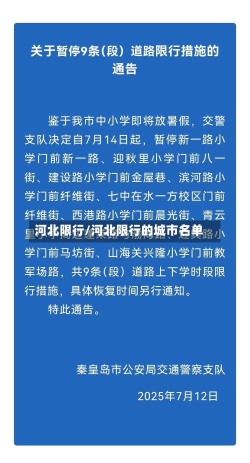 河北限行/河北限行的城市名单-第3张图片