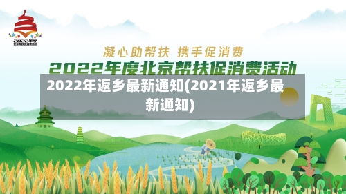 2022年返乡最新通知(2021年返乡最新通知)