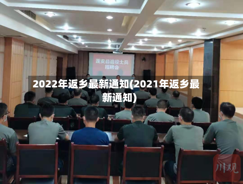 2022年返乡最新通知(2021年返乡最新通知)-第2张图片