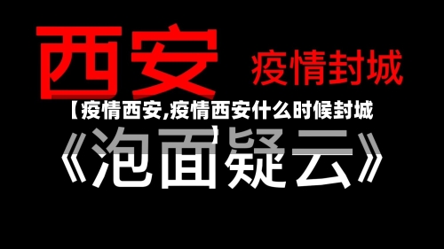 【疫情西安,疫情西安什么时候封城】-第2张图片