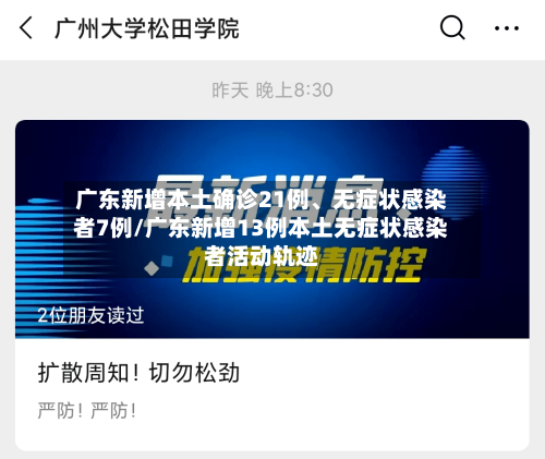 广东新增本土确诊21例、无症状感染者7例/广东新增13例本土无症状感染者活动轨迹-第2张图片