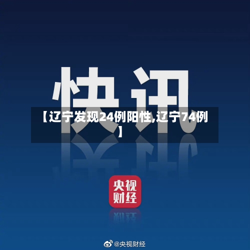 【辽宁发现24例阳性,辽宁74例】-第2张图片