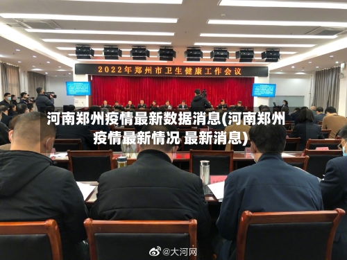 河南郑州疫情最新数据消息(河南郑州疫情最新情况 最新消息)