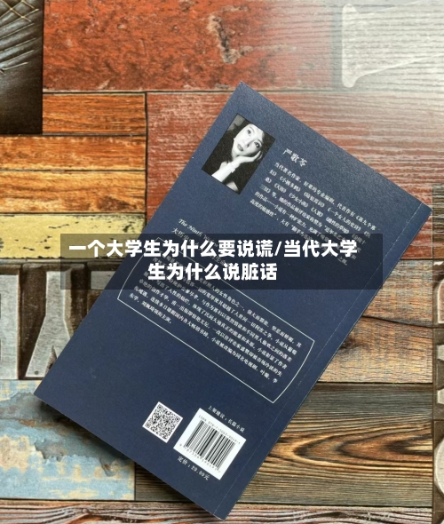 一个大学生为什么要说谎/当代大学生为什么说脏话-第2张图片
