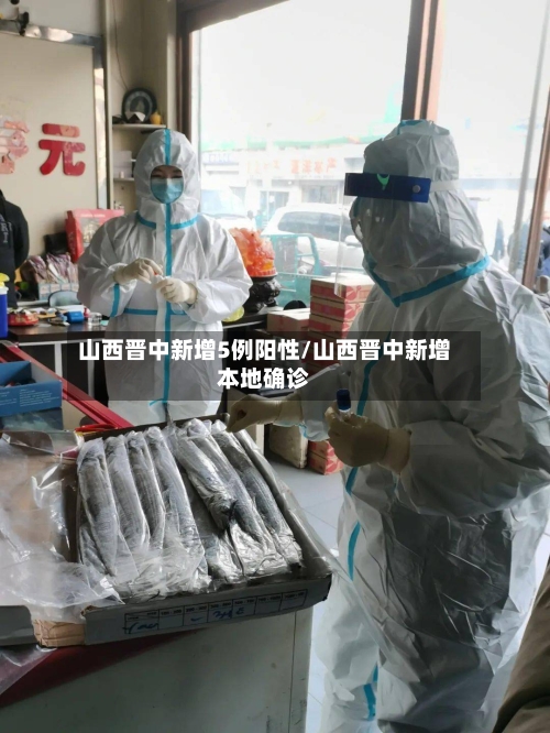 山西晋中新增5例阳性/山西晋中新增本地确诊