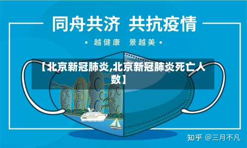 【北京新冠肺炎,北京新冠肺炎死亡人数】
