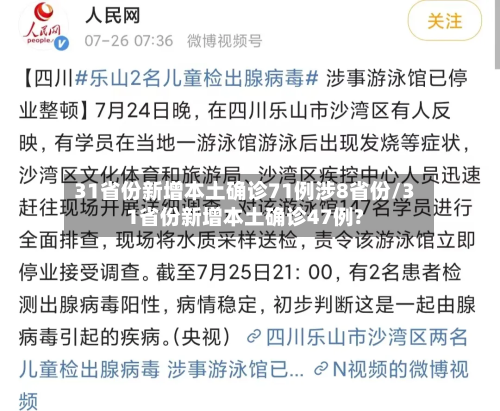 31省份新增本土确诊71例涉8省份/31省份新增本土确诊47例?-第3张图片