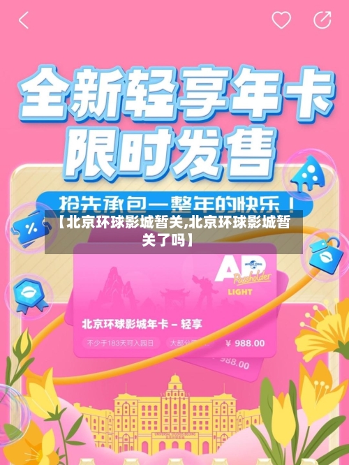 【北京环球影城暂关,北京环球影城暂关了吗】-第3张图片