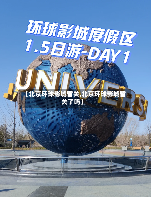 【北京环球影城暂关,北京环球影城暂关了吗】-第2张图片
