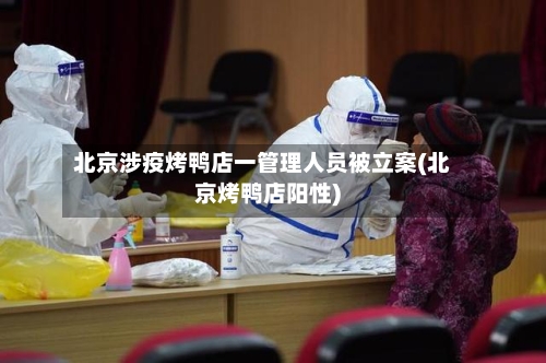 北京涉疫烤鸭店一管理人员被立案(北京烤鸭店阳性)-第2张图片