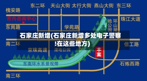 石家庄新增(石家庄新增多处电子警察!在这些地方)