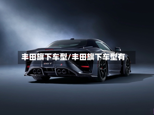 丰田旗下车型/丰田旗下车型有-第2张图片