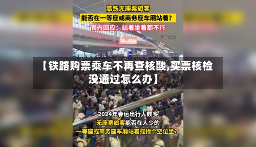 【铁路购票乘车不再查核酸,买票核检没通过怎么办】-第2张图片