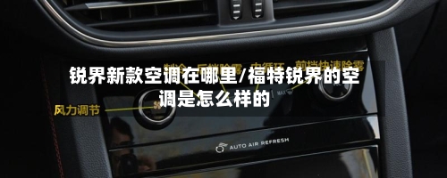 锐界新款空调在哪里/福特锐界的空调是怎么样的-第2张图片