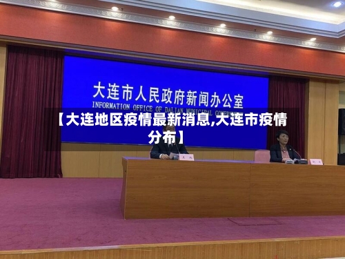 【大连地区疫情最新消息,大连市疫情分布】