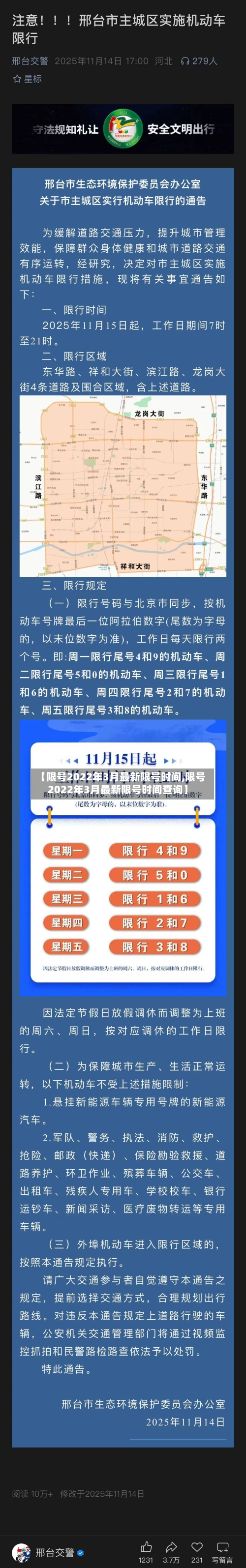 【限号2022年3月最新限号时间,限号2022年3月最新限号时间查询】