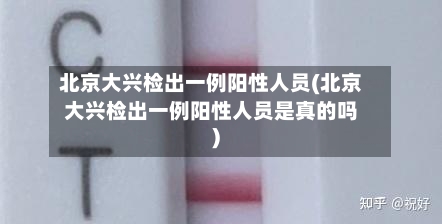 北京大兴检出一例阳性人员(北京大兴检出一例阳性人员是真的吗)-第2张图片