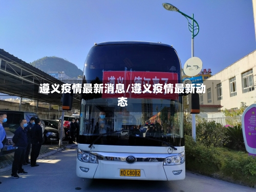 遵义疫情最新消息/遵义疫情最新动态-第2张图片