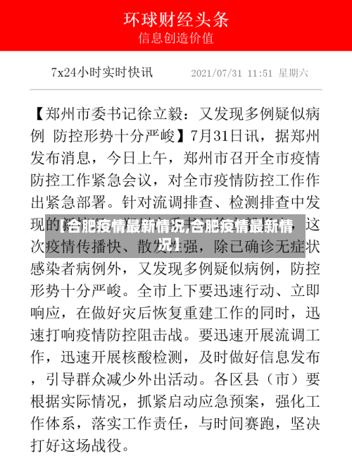 【合肥疫情最新情况,合肥疫情最新情况】