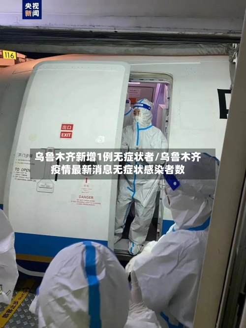 乌鲁木齐新增1例无症状者/乌鲁木齐疫情最新消息无症状感染者数