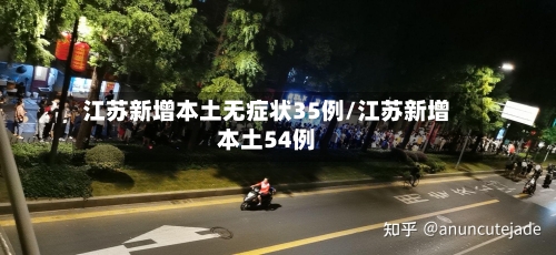 江苏新增本土无症状35例/江苏新增本土54例