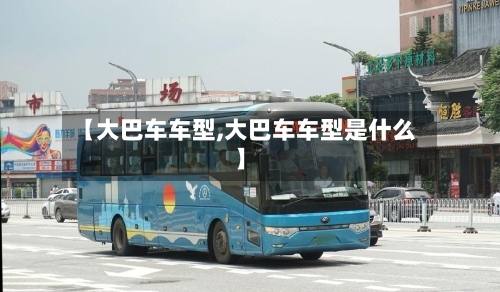 【大巴车车型,大巴车车型是什么】