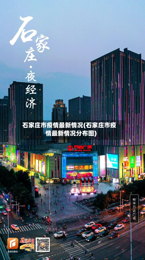 石家庄市疫情最新情况(石家庄市疫情最新情况分布图)-第3张图片