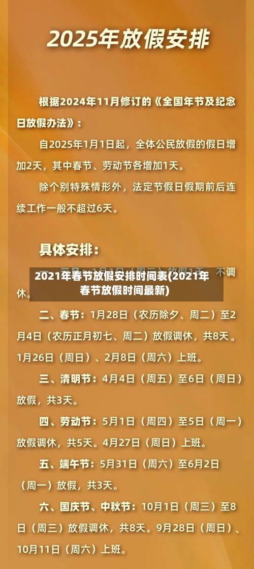 2021年春节放假安排时间表(2021年春节放假时间最新)