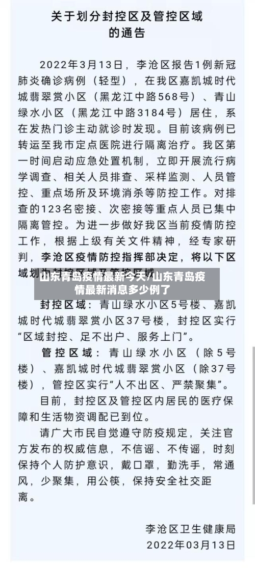 山东青岛疫情最新今天/山东青岛疫情最新消息多少例了