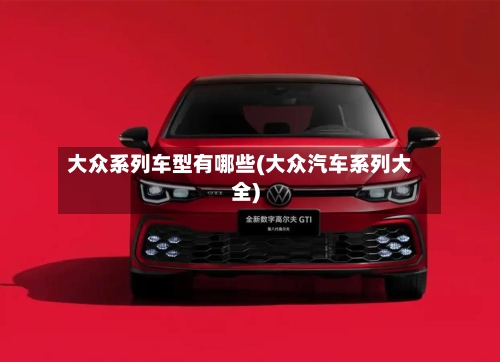 大众系列车型有哪些(大众汽车系列大全)