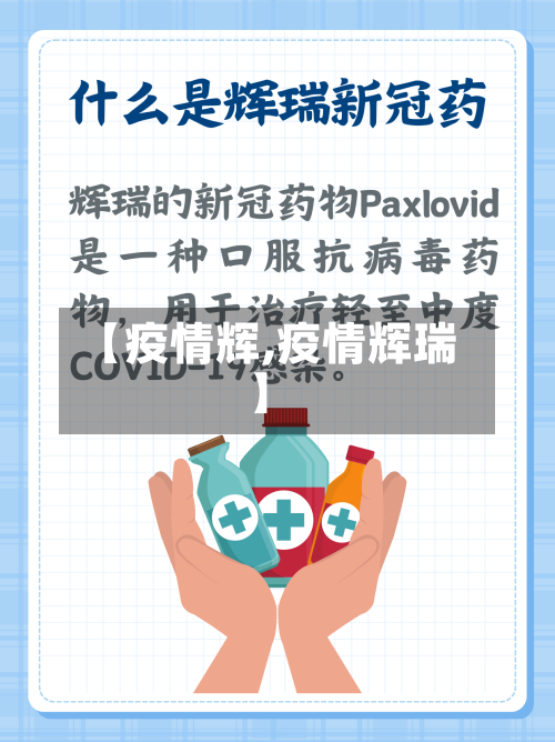 【疫情辉,疫情辉瑞】