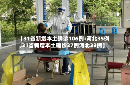 【31省新增本土确诊106例:河北35例,31省新增本土确诊37例河北33例】