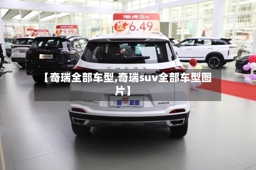 【奇瑞全部车型,奇瑞suv全部车型图片】-第2张图片