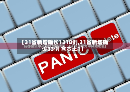 【31省新增确诊1318例,31省新增确诊33例 含本土1】