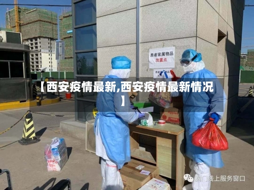 【西安疫情最新,西安疫情最新情况】