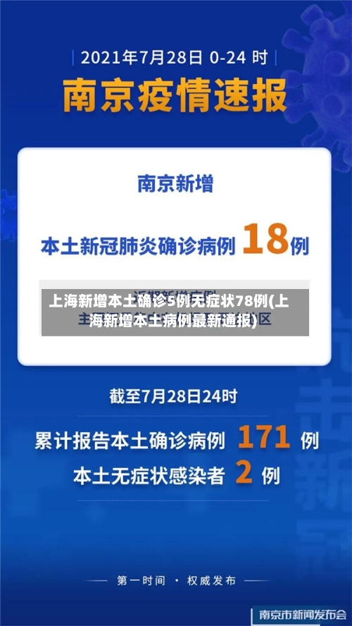上海新增本土确诊5例无症状78例(上海新增本土病例最新通报)-第2张图片