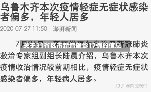 关于31省区市新增确诊17例的信息-第3张图片