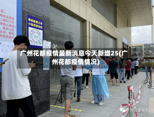 广州花都疫情最新消息今天新增25(广州花都疫情情况)