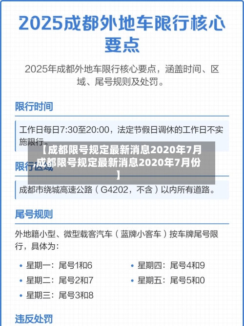 【成都限号规定最新消息2020年7月,成都限号规定最新消息2020年7月份】-第2张图片