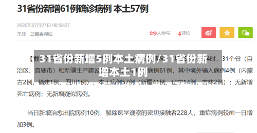 31省份新增5例本土病例/31省份新增本土1例-第3张图片