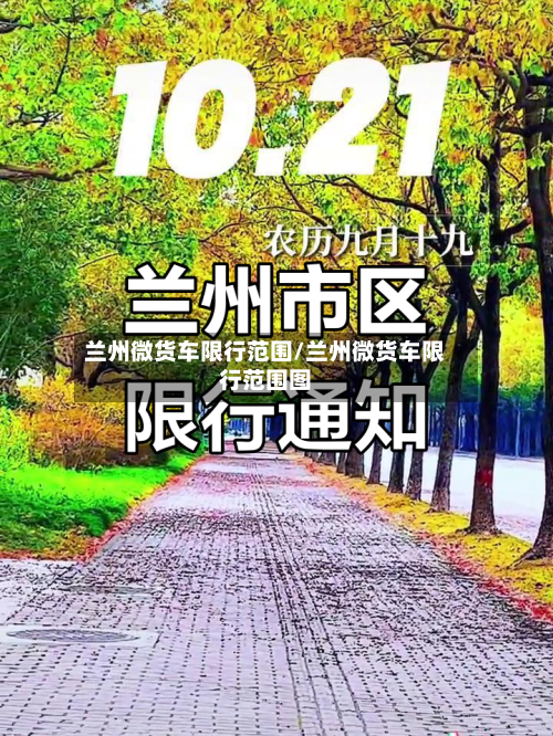 兰州微货车限行范围/兰州微货车限行范围图-第2张图片