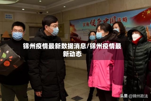 锦州疫情最新数据消息/锦州疫情最新动态