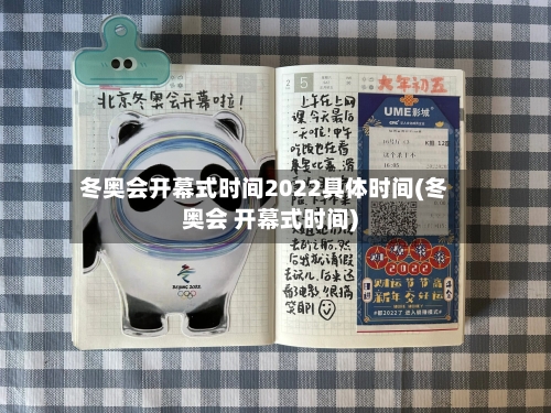 冬奥会开幕式时间2022具体时间(冬奥会 开幕式时间)-第2张图片