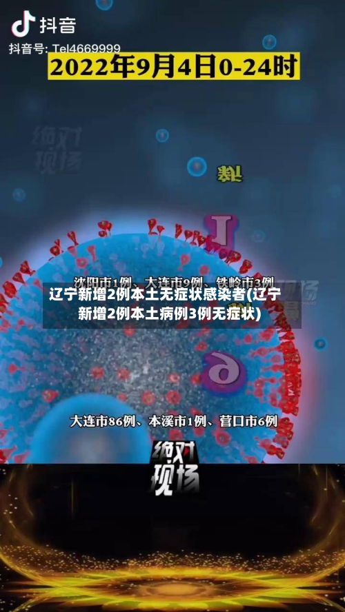 辽宁新增2例本土无症状感染者(辽宁新增2例本土病例3例无症状)-第2张图片
